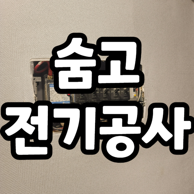  숨고 어플로 누전차단기 내려간 것 고친 후기
