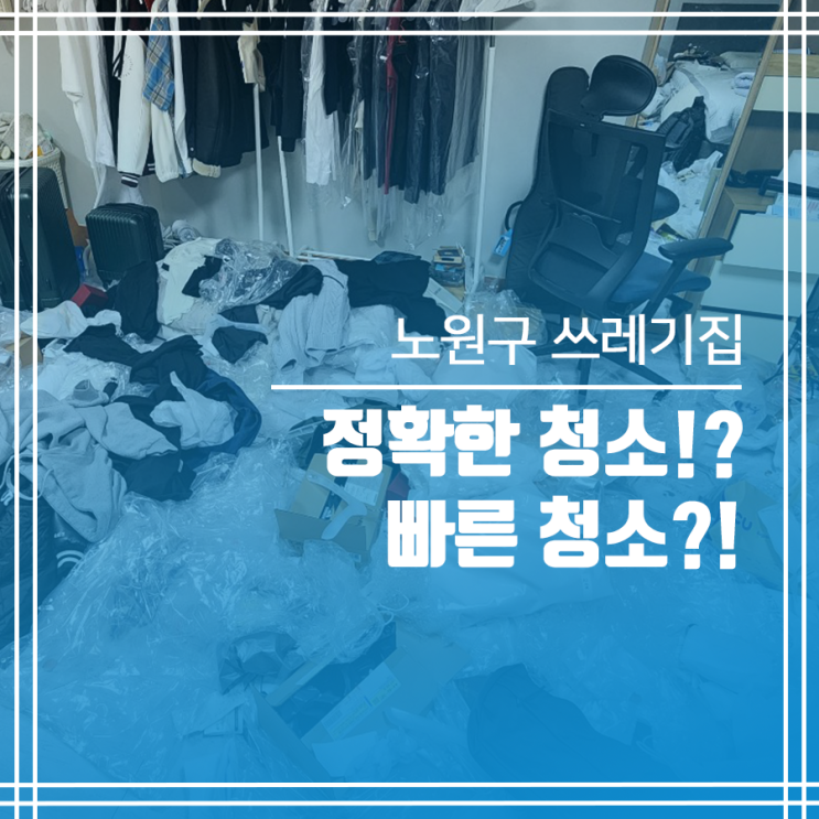  노원구 쓰레기집청소 빠른 청소=정확한 청소?!