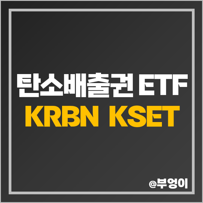 미국 탄소배출권 ETF KRBN KSET 탄소 중립 관련주 미국 탄소배출권 ETF KRBN KSET 탄소 중립 관련주