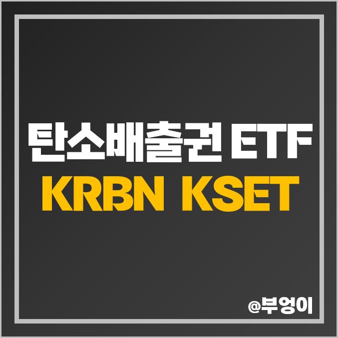 미국 탄소배출권 ETF KRBN KSET 탄소 중립 관련주