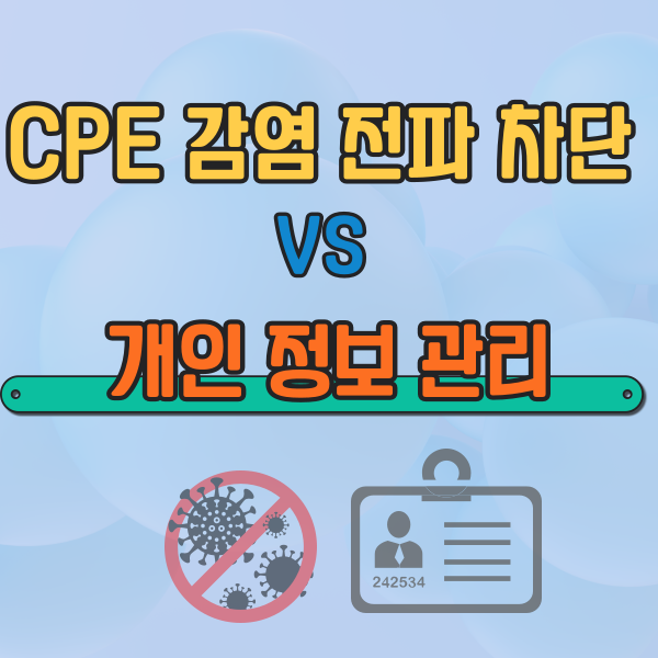 CPE 감염 전파 차단과 개인 정보 관리 충돌