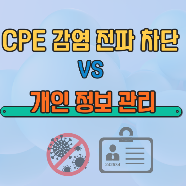  CPE 감염 전파 차단과 개인 정보 관리 충돌