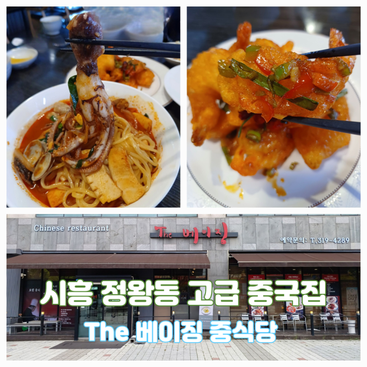 시흥 정왕동 맛집 더베이징 정왕동 중국집 짬뽕맛집 고급 룸식당 시흥 정왕동 맛집 더베이징 정왕동 중국집 짬뽕맛집 고급 룸식당
