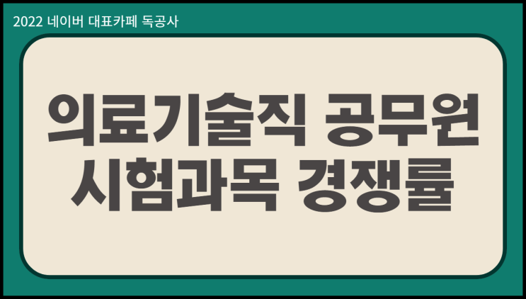  의료기술직공무원 시험과목 23년 지역별 경쟁률