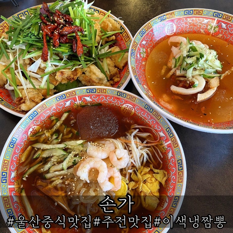  울산 중식 맛집 독특한 이색요리 손가