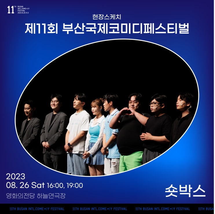 11회 <b>부코페</b>ㅣ숏박스 공연 후기