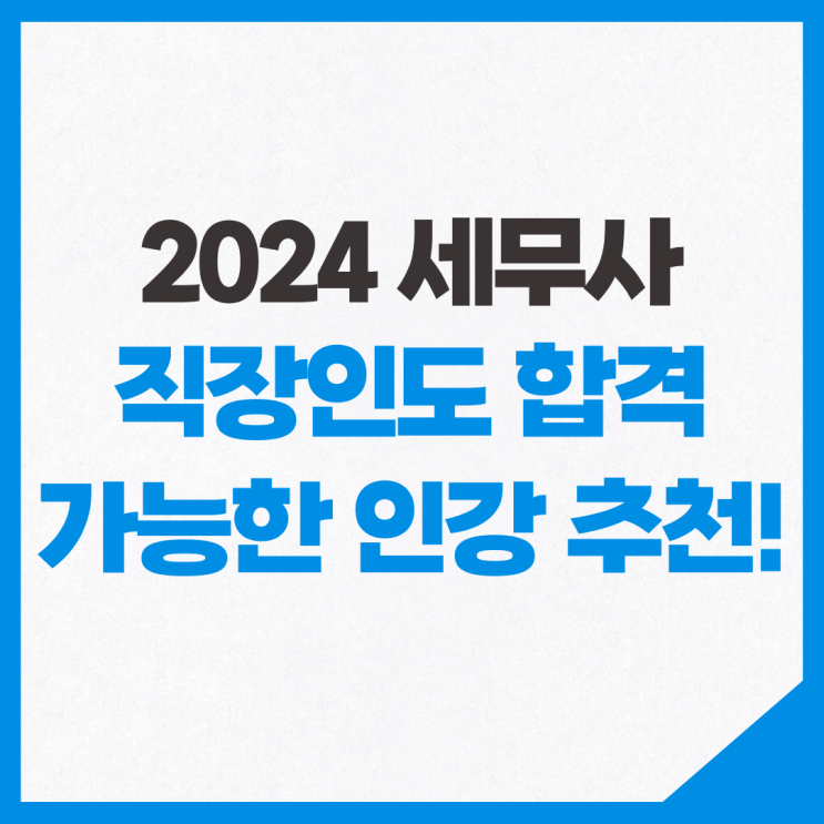  2024 세무사 1차 직장인도 합격 가능한 인강 추천!