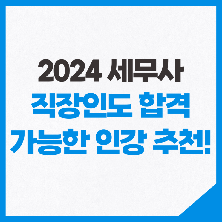 2024 세무사 1차 직장인도 합격 가능한 인강 추천!