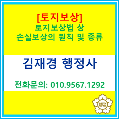  [토지보상] 「토지보상법」상 손실보상의 원칙 및 종류는?