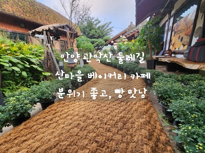 [안양 카페] 산마을 베이커리 - 캠핑장 옆에 있는 분위기 좋고 맛있는 빵이 있는 카페~
