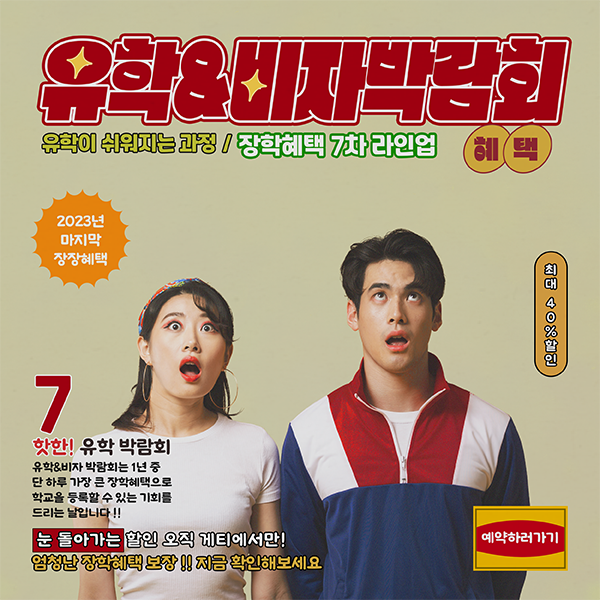  바로 진행됩니다~ 9월 8일, 비자 & 유학 박람회 혜택 7차 라인업 !! 지금 공개합니다 / 무료 법무세미나도 진행 !! 지금 예약하세요