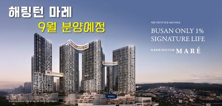  부산 '해링턴 마레' 9월 분양 예정