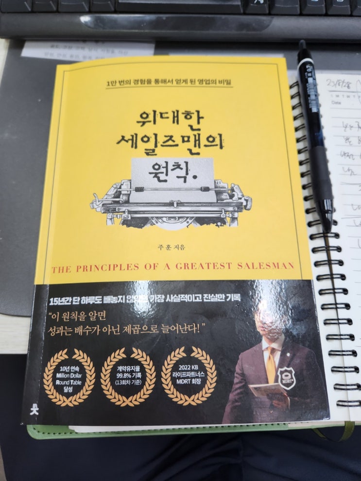  [독서]위대한 세일즈맨의 원칙
