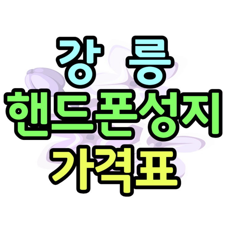  강릉 핸드폰 성지 최신폰 가격 할인 요약본