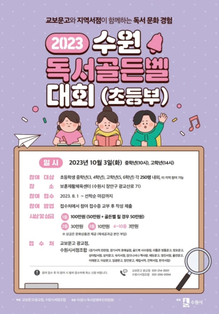 2023 수원독서골든벨대회 참가자모집 2023 수원독서골든벨대회 참가자모집