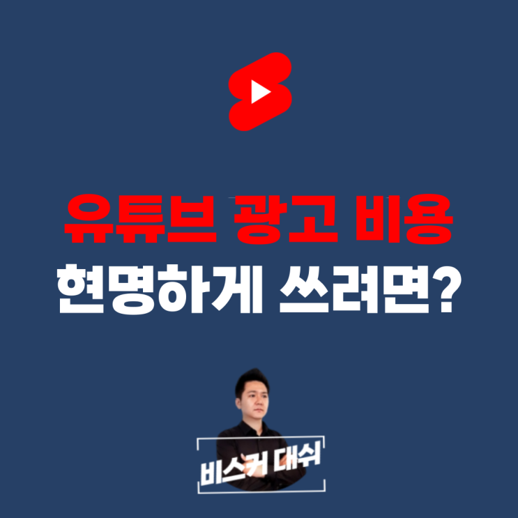  무지성으로 유튜브 광고 비용 버리는 광고주들이 보면 좋은 글