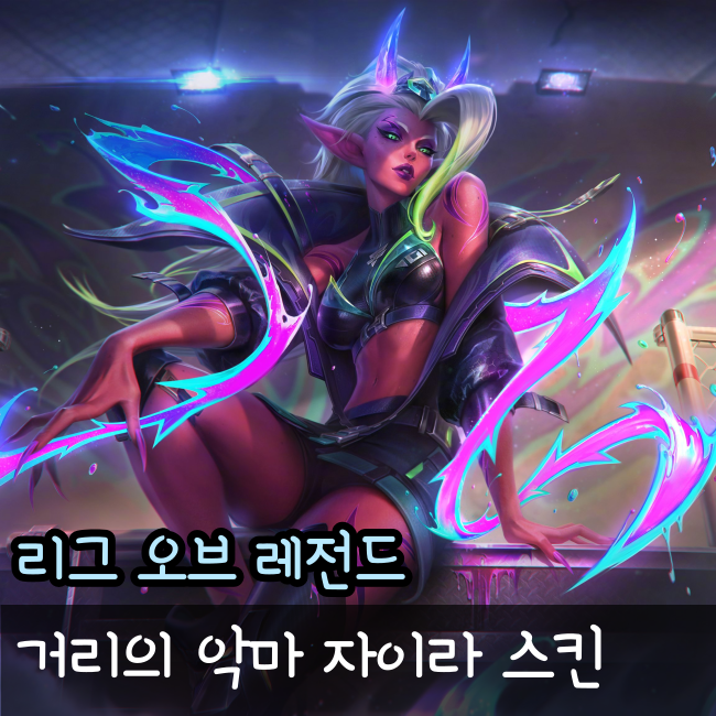  거리의 악마 자이라 스킨 미리보기