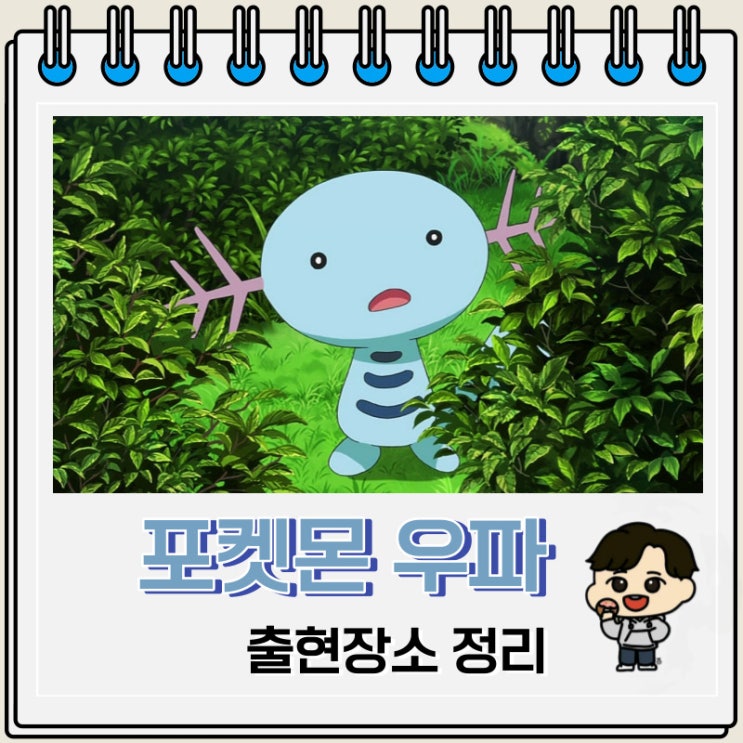 포켓몬스터 우파 출현장소 정보 포켓몬스터 우파 출현장소 정보