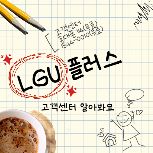  LGU플러스고객센터 전화번호 및 이용안내