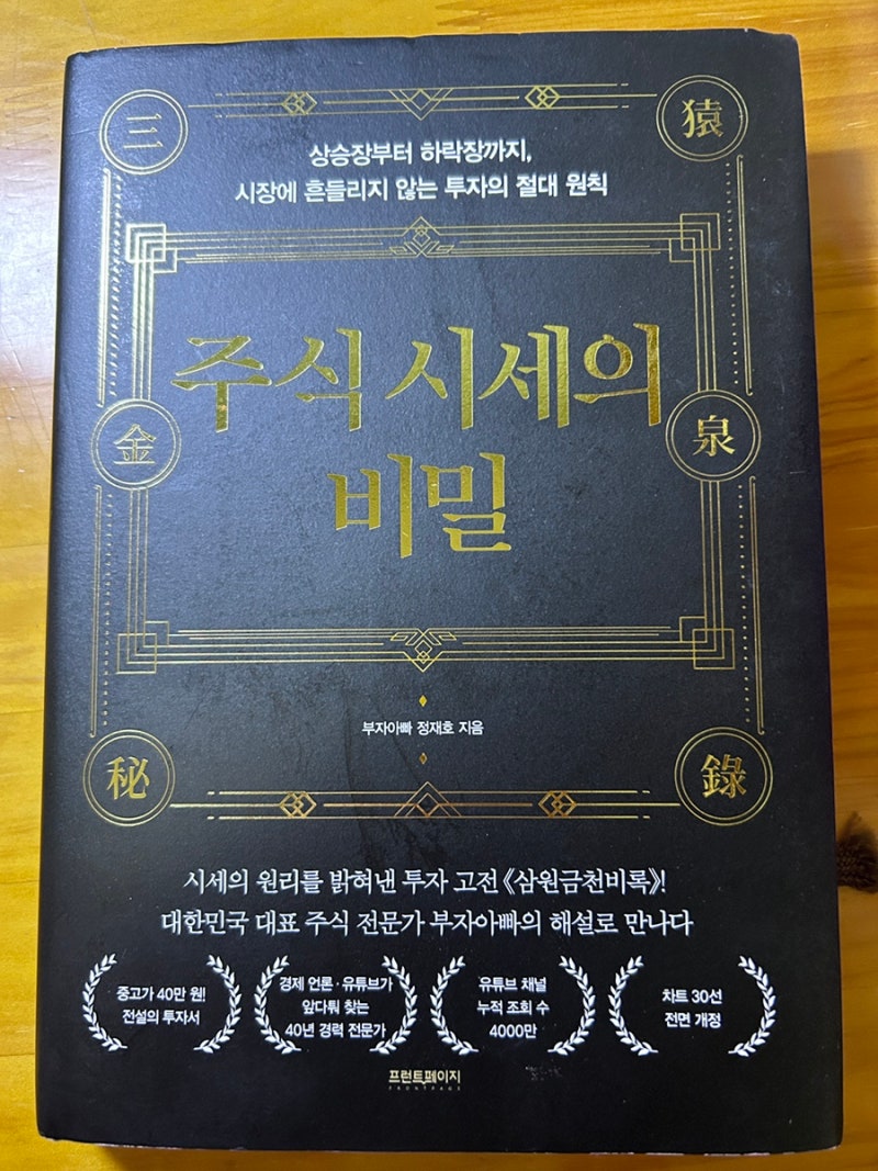 도서 리뷰 2] 주식 시세의 비밀 : 네이버 블로그