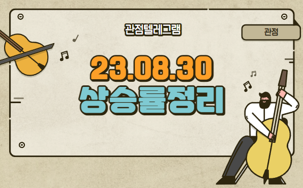 8월 30일 상승률정리 (알에프세미.디와이.라이콤.박셀바이오.씨이랩.스마트레이더시스템.코다코.모바일어플라이언스.이수스페셜티케미컬.올릭스.슈어소프트테크.유진로봇.비즈니스온)