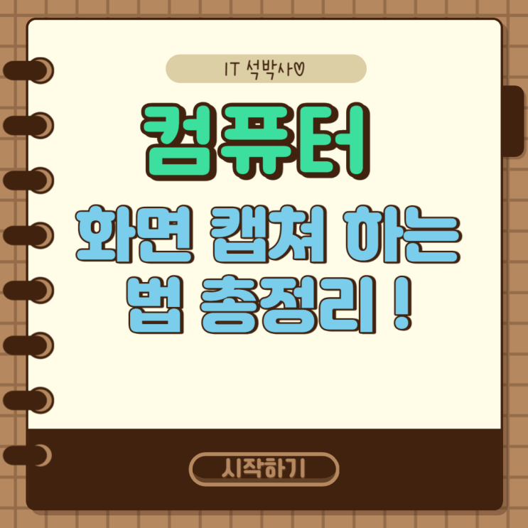  컴퓨터 화면 캡처 이렇게나 쉬운거였어?