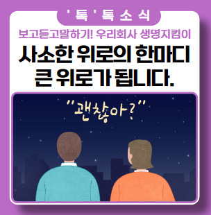 자살예방의 날! 우리 회사는 생명지킴이 부캐 활동 자살예방의 날! 우리 회사는 생명지킴이 부캐 활동