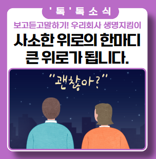 자살예방의 날! 우리 회사는 생명지킴이 부캐 활동