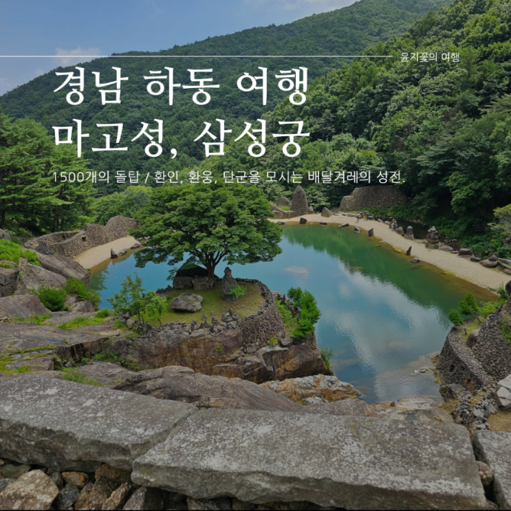  경남 하동 여행:::돌담이 멋있는"삼성궁"/ 보정 없는 사진