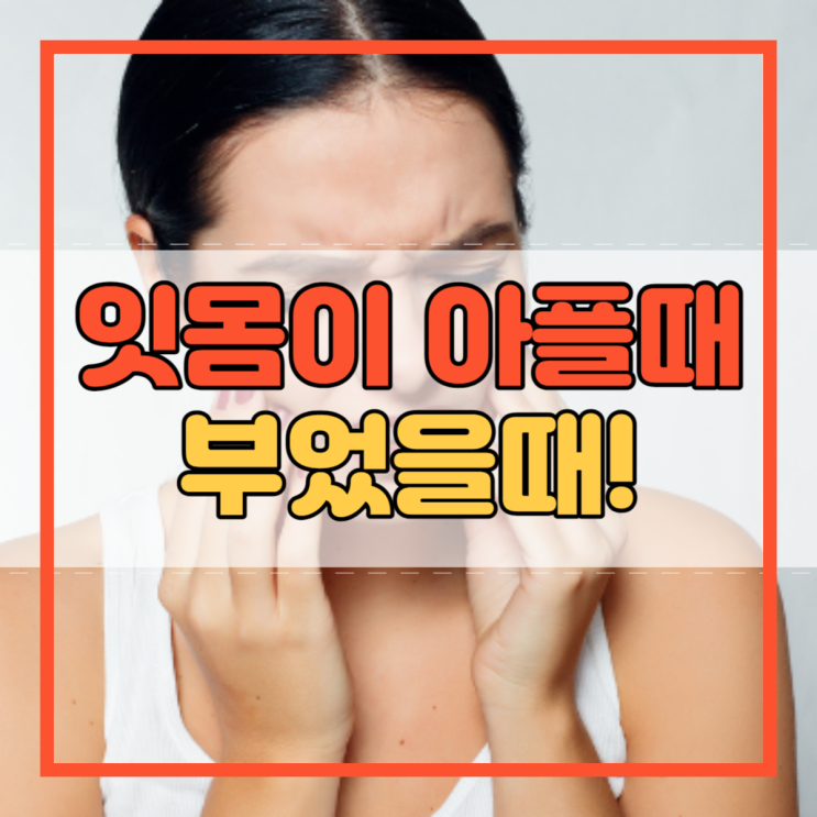  잇몸이 부었을때 아플때 붓는이유 아픈이유 치주염 예방!