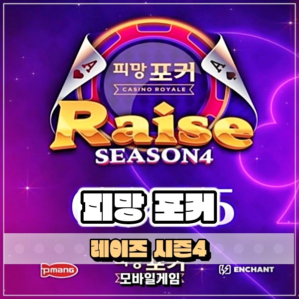 피망포커 레이즈 시즌4 중독성게임 걸맞은 명승부 유튜버 만득