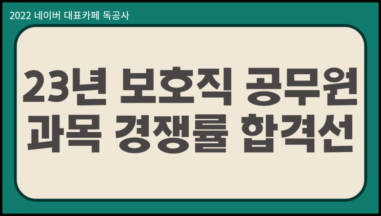  보호직공무원 시험과목 갈수록 내려가는 경쟁률