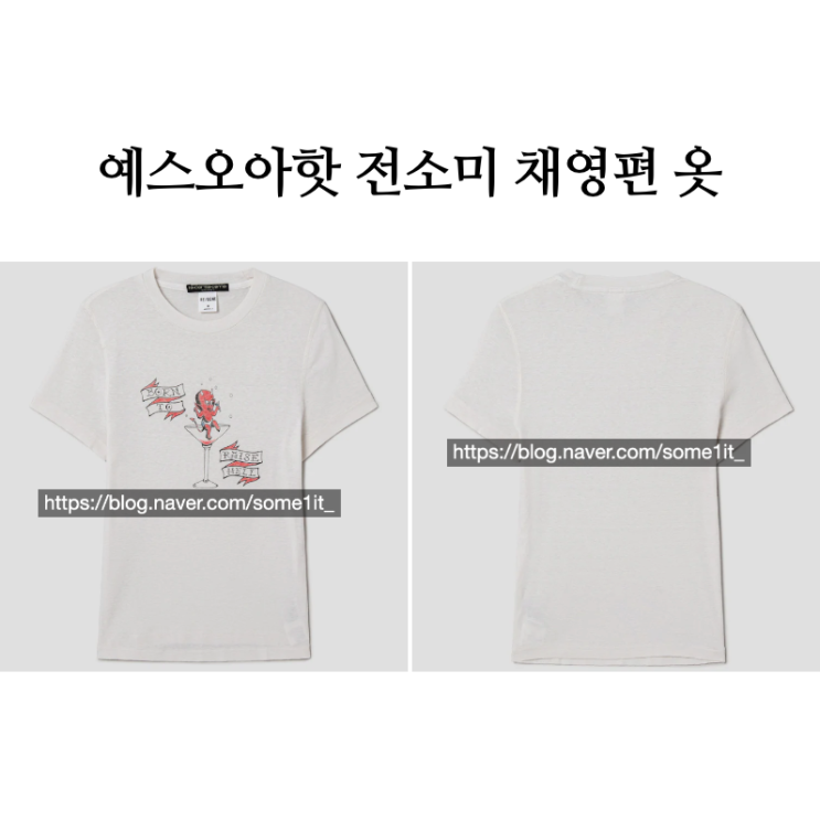 예스오아핫 <b>전소미</b> <b>채영</b> <b>트와이스</b> 옷 반팔 티셔츠
