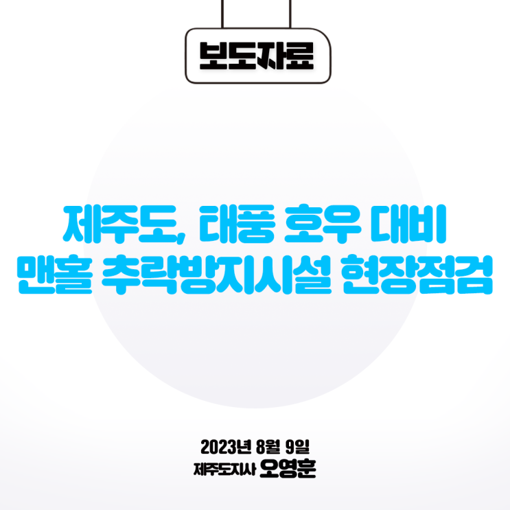 제주도, 태풍 호우 대비 맨홀 <b>추락방지</b><b>시설</b> 현장점검"