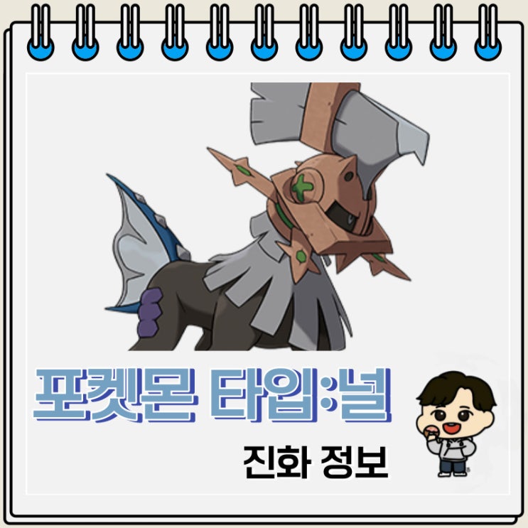 포켓몬스터 타입:널 진화 정보 포켓몬스터 타입:널 진화 정보