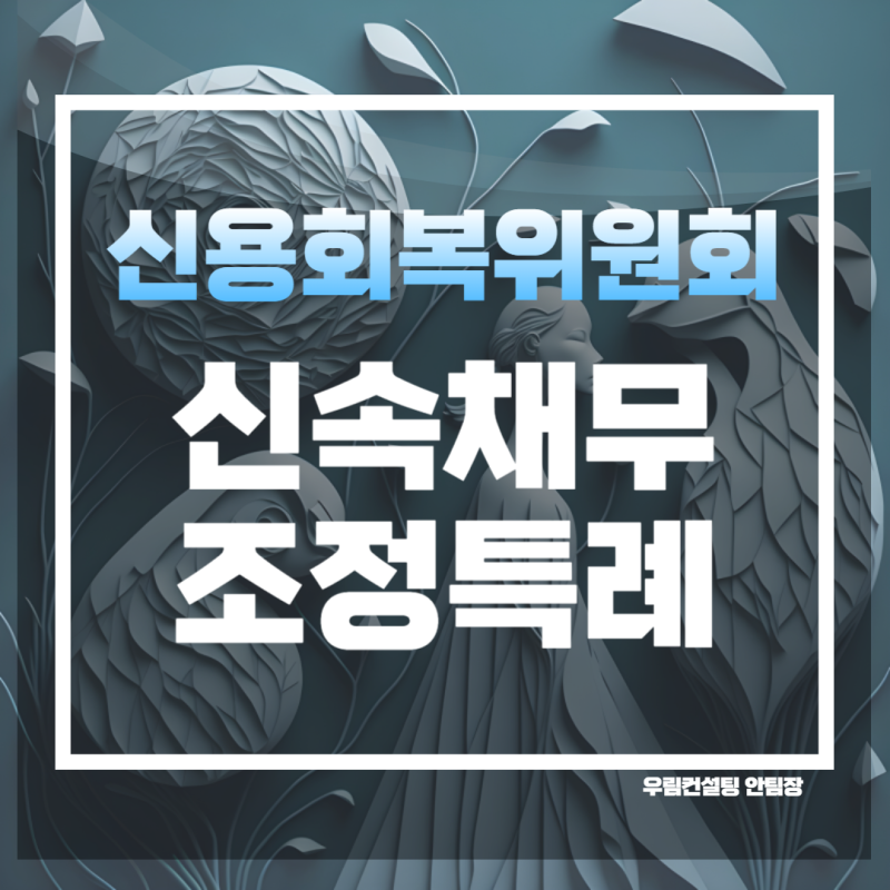 신속채무조정특례 대상자 및 변경내용 정리