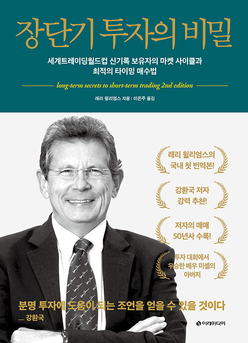  [책] 장단기 투자의 비밀 (래리 윌리엄스)