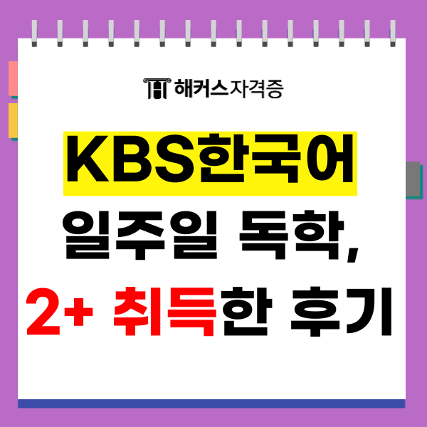 KBS한국어능력시험 독학, 일주일만에 2+ 등급 취득한 방법 KBS한국어능력시험 독학, 일주일만에 2+ 등급 취득한 방법