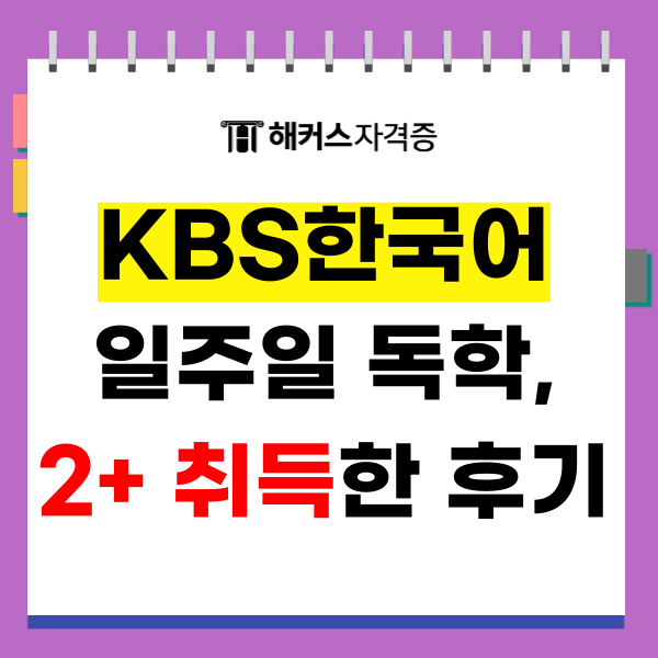 KBS한국어능력시험 독학, 일주일만에 2+ 등급 취득한 방법