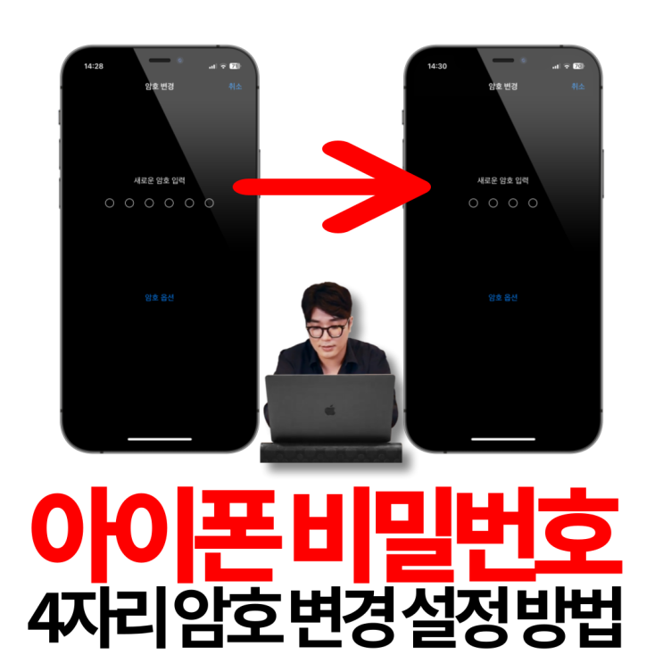  아이폰 비밀번호 4자리 암호 변경 설정 방법