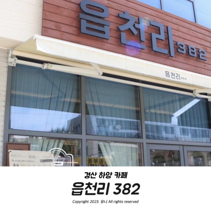  경산 하양 카페 읍천리382 화채 토스트 맛있잖아