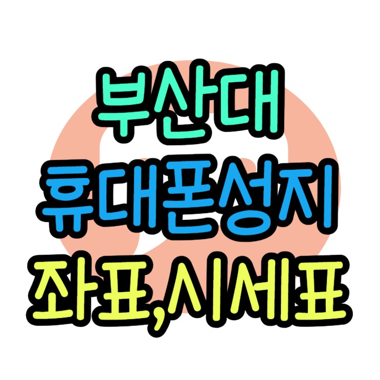 부산대 휴대폰 성지 좌표 혜택 총정리 부산대 휴대폰 성지 좌표 혜택 총정리