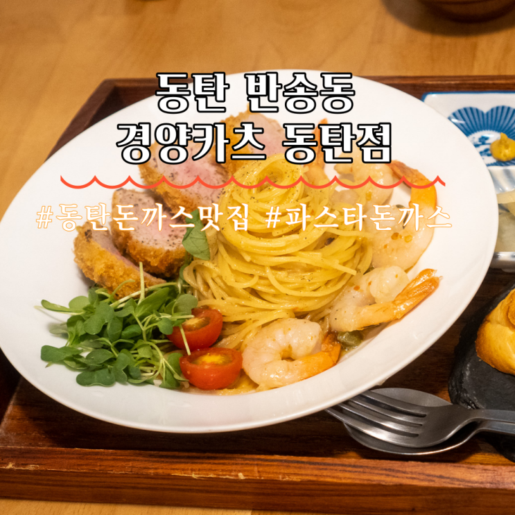  동탄 돈까스 맛집 추천해요 경양카츠 동탄점