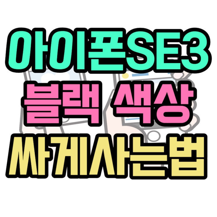 아이폰 SE3 블랙 색상 가격 저렴하게 겟