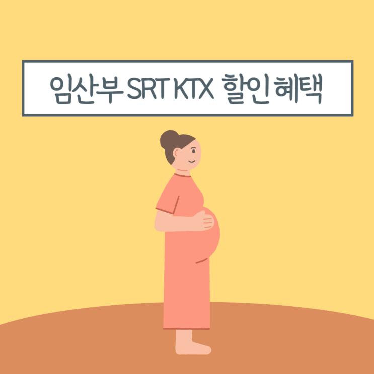 임산부 SRT, KTX 할인 혜택 신청 방법