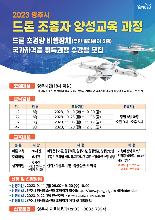  양주시, ‘2023년 드론 조종자 양성교육 ’과정 교육생 모집