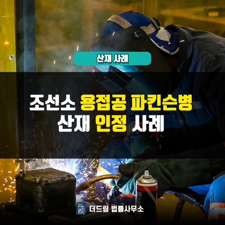  조선소 용접공 파킨슨병산재