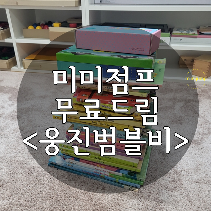 미미점프 무료드림 1차 / 유아영어책