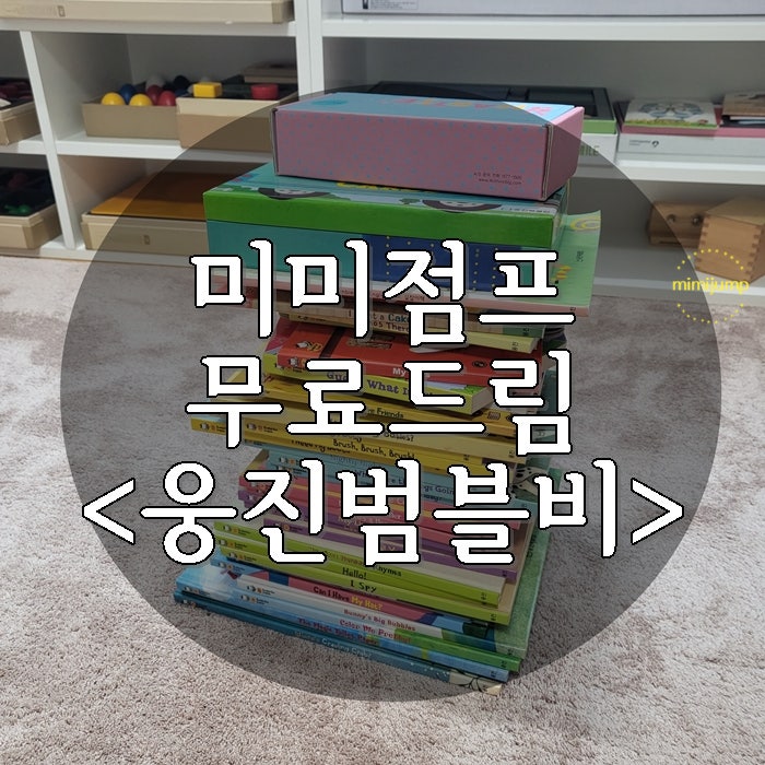  미미점프 무료드림 1차 / 유아영어책