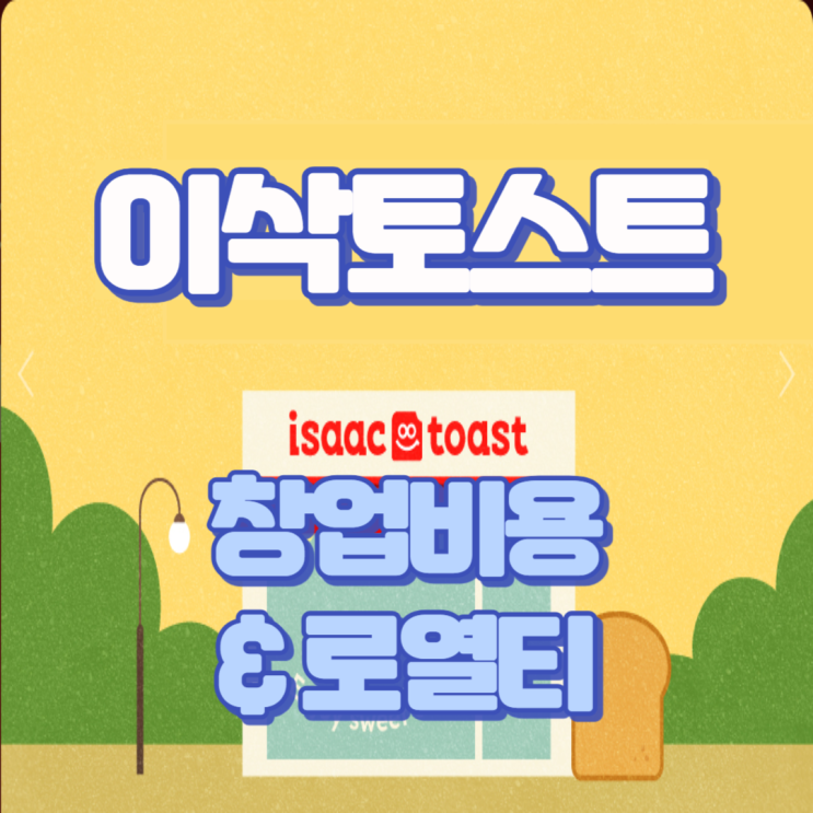  이삭토스트 창업비용 로열티 정리